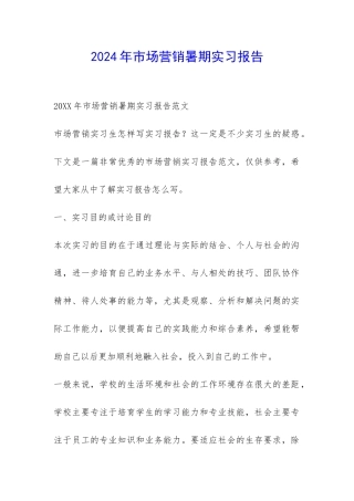 2024年市场营销暑期实习报告-