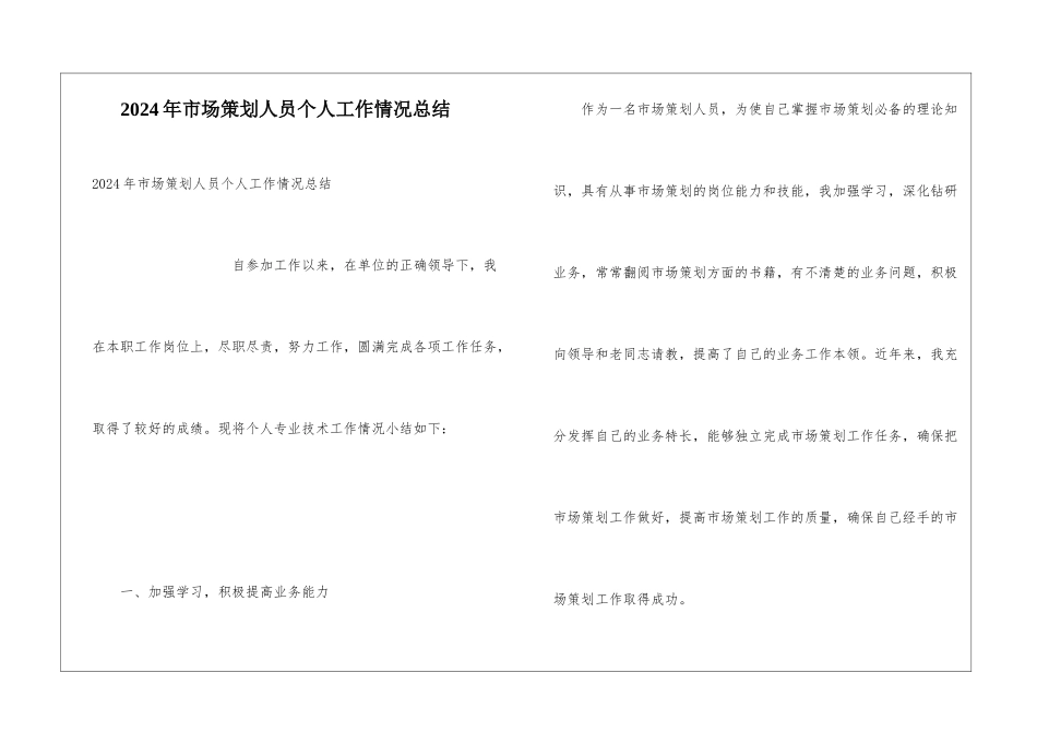 2024年市场策划人员个人工作情况总结_第1页