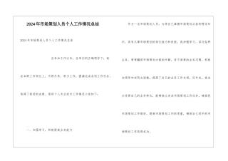 2024年市场策划人员个人工作情况总结