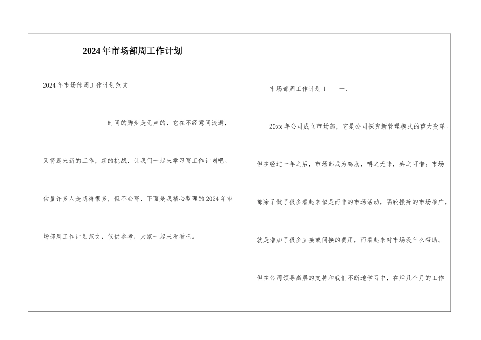 2024年市场部周工作计划_第1页