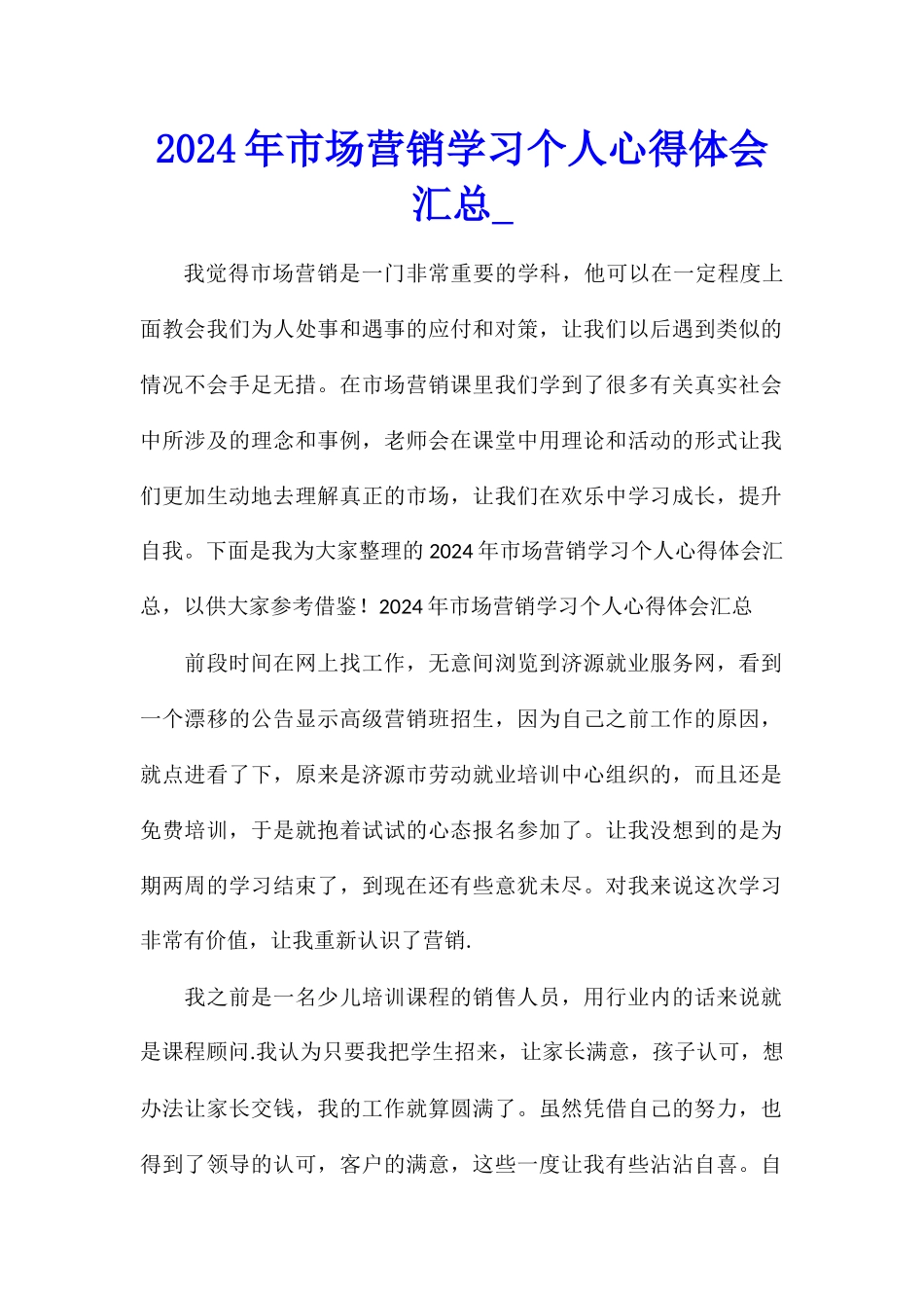 2024年市场营销学习个人心得体会汇总_第1页
