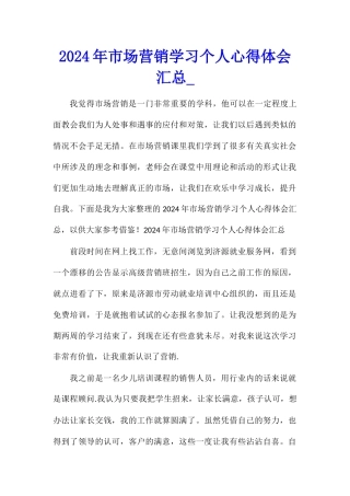 2024年市场营销学习个人心得体会汇总