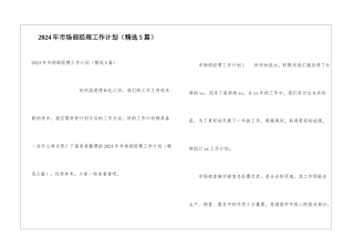 2024年市场部经理工作计划