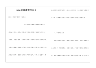 2024年市场营销工作计划