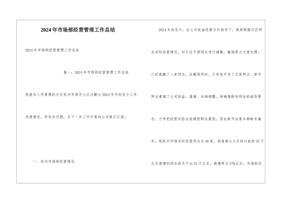 2024年市场部经营管理工作总结_第1页