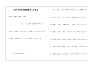 2024年市场部经营管理工作总结