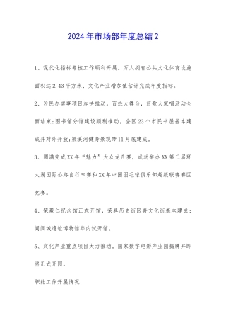 2024年市场部年度总结2-