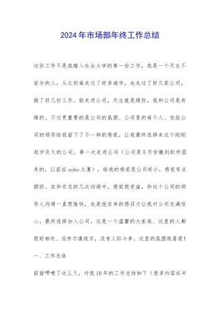 2024年市场部年终工作总结-