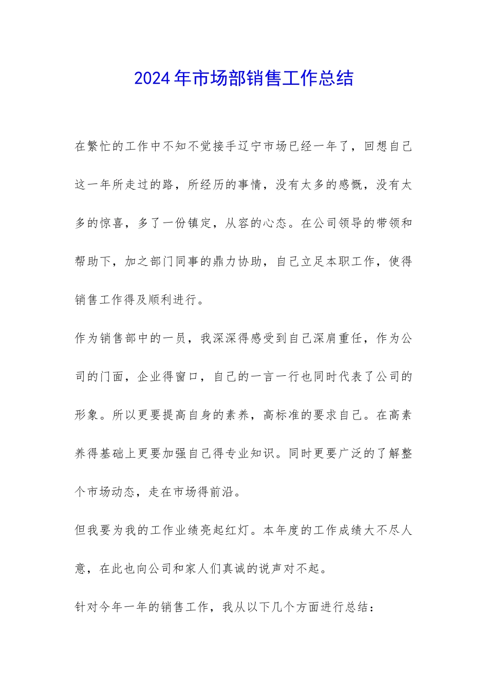2024年市场部销售工作总结-_第1页