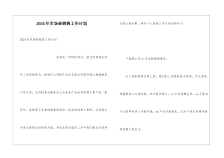2024年市场部销售工作计划