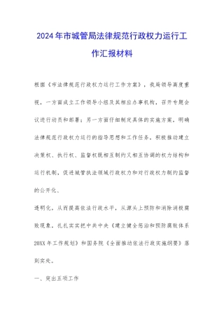 2024年市城管局规范行政权力运行工作汇报材料-