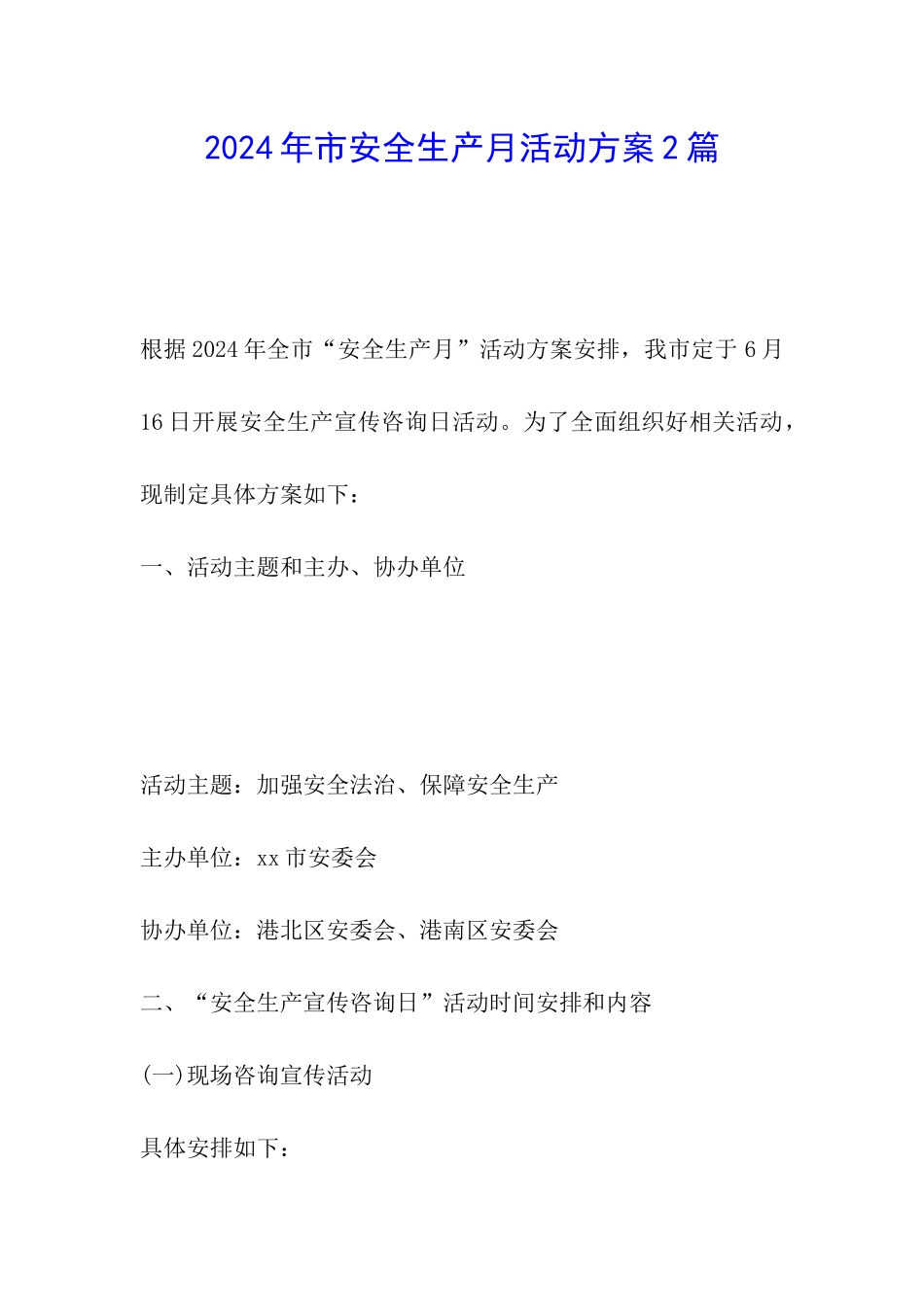 2024年市安全生产月活动方案2篇_第1页