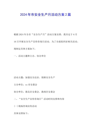 2024年市安全生产月活动方案2篇