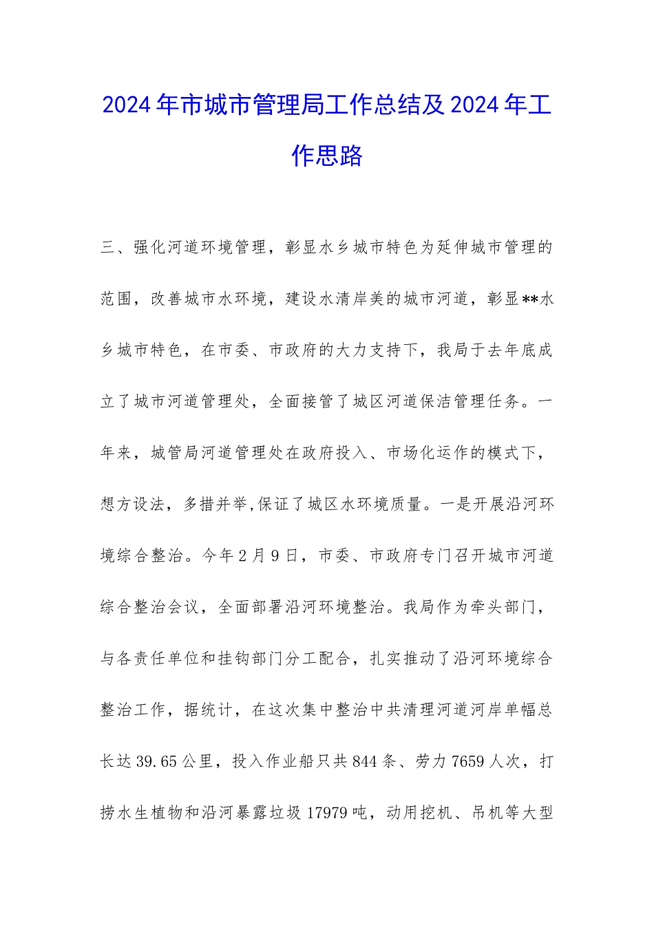 2024年市城市管理局工作总结及2024年工作思路-_第1页