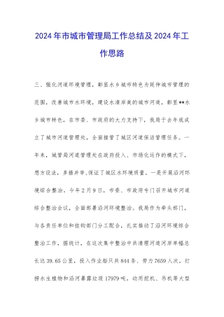 2024年市城市管理局工作总结及2024年工作思路-