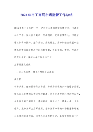 2024年市工商局市场监管工作总结-