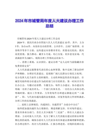 2024年市城管局年度人大建议办理工作总结