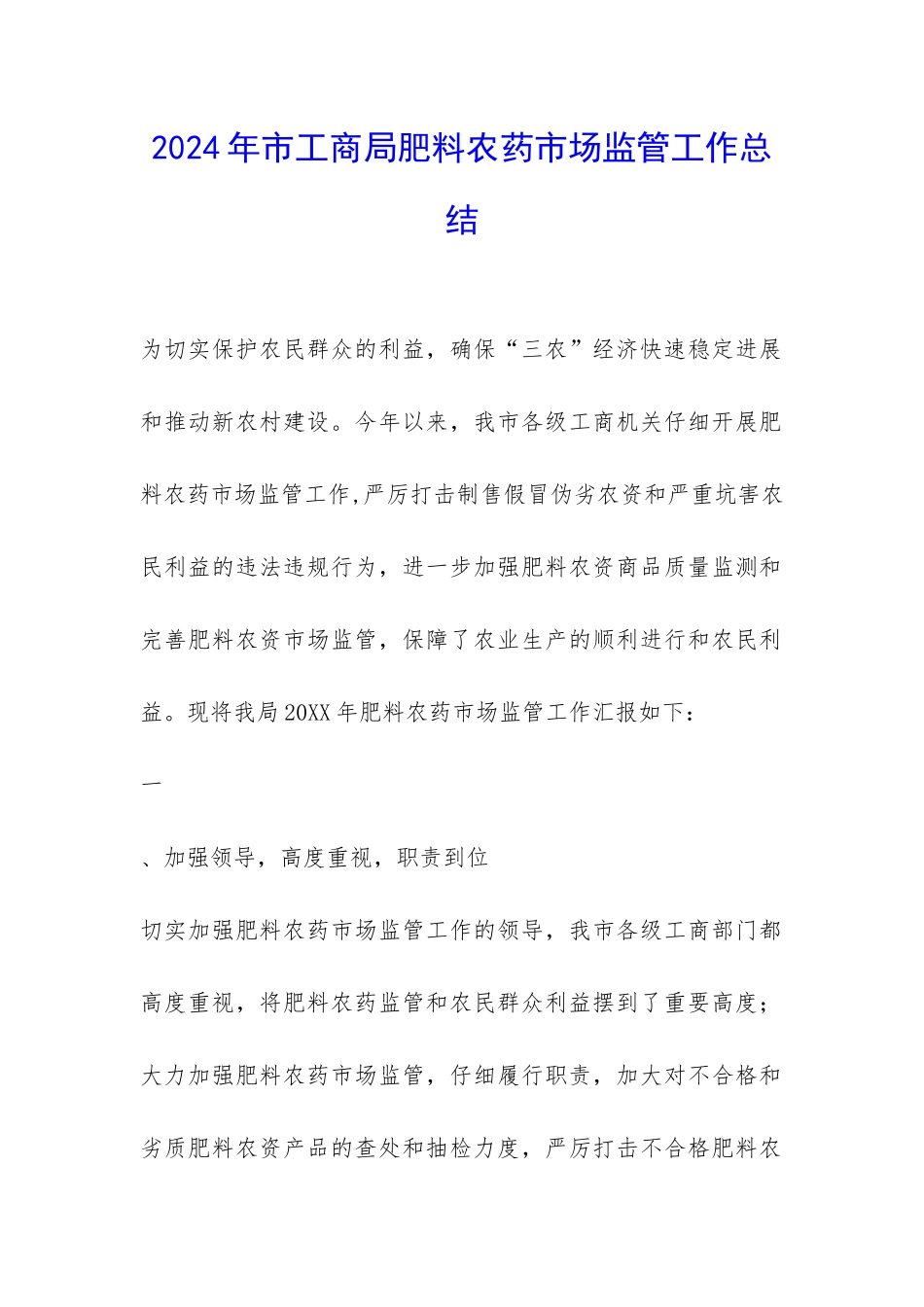 2024年市工商局肥料农药市场监管工作总结-_第1页