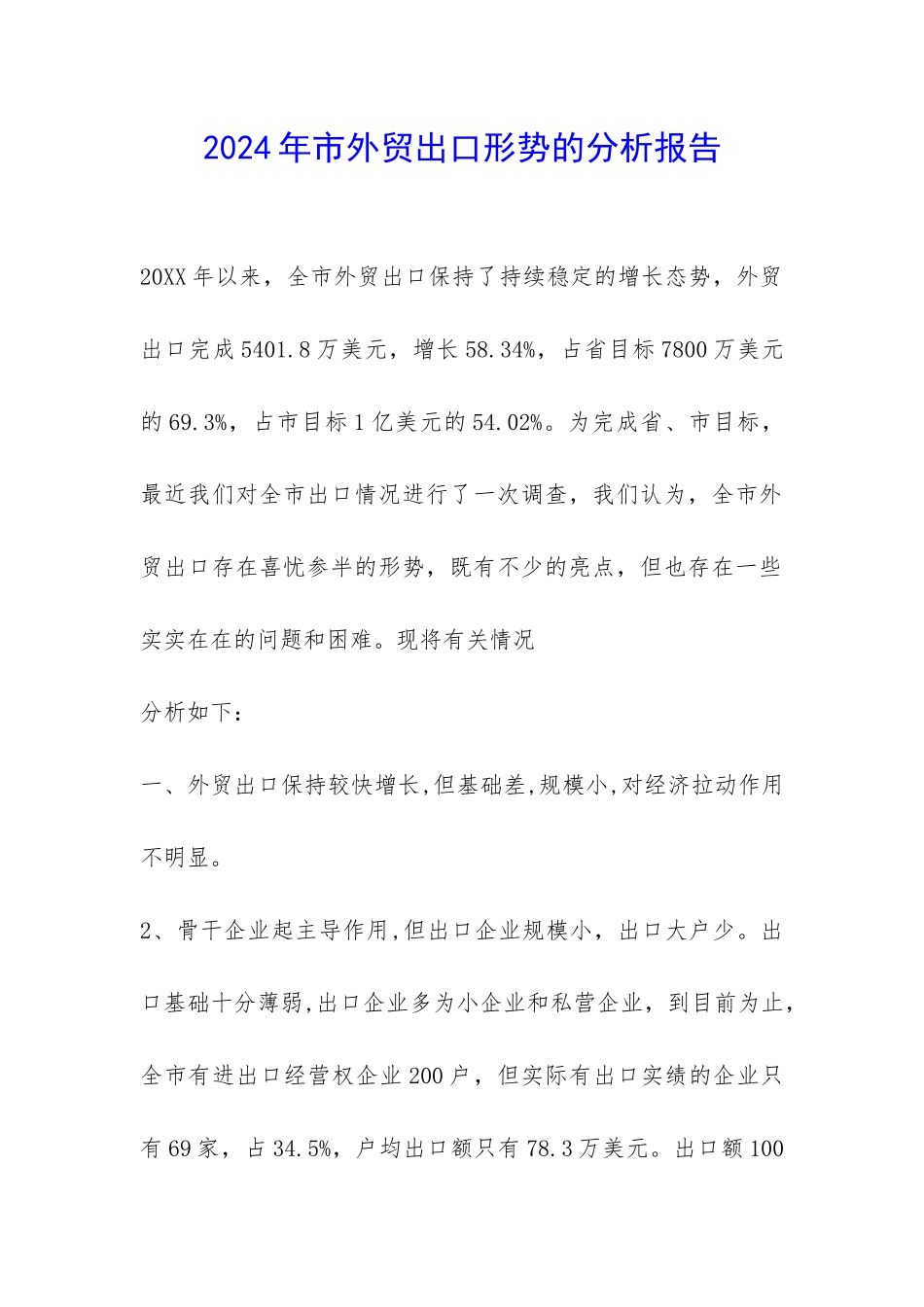 2024年市外贸出口形势的分析报告-_第1页