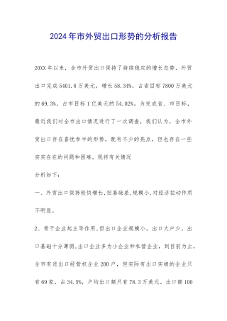 2024年市外贸出口形势的分析报告-