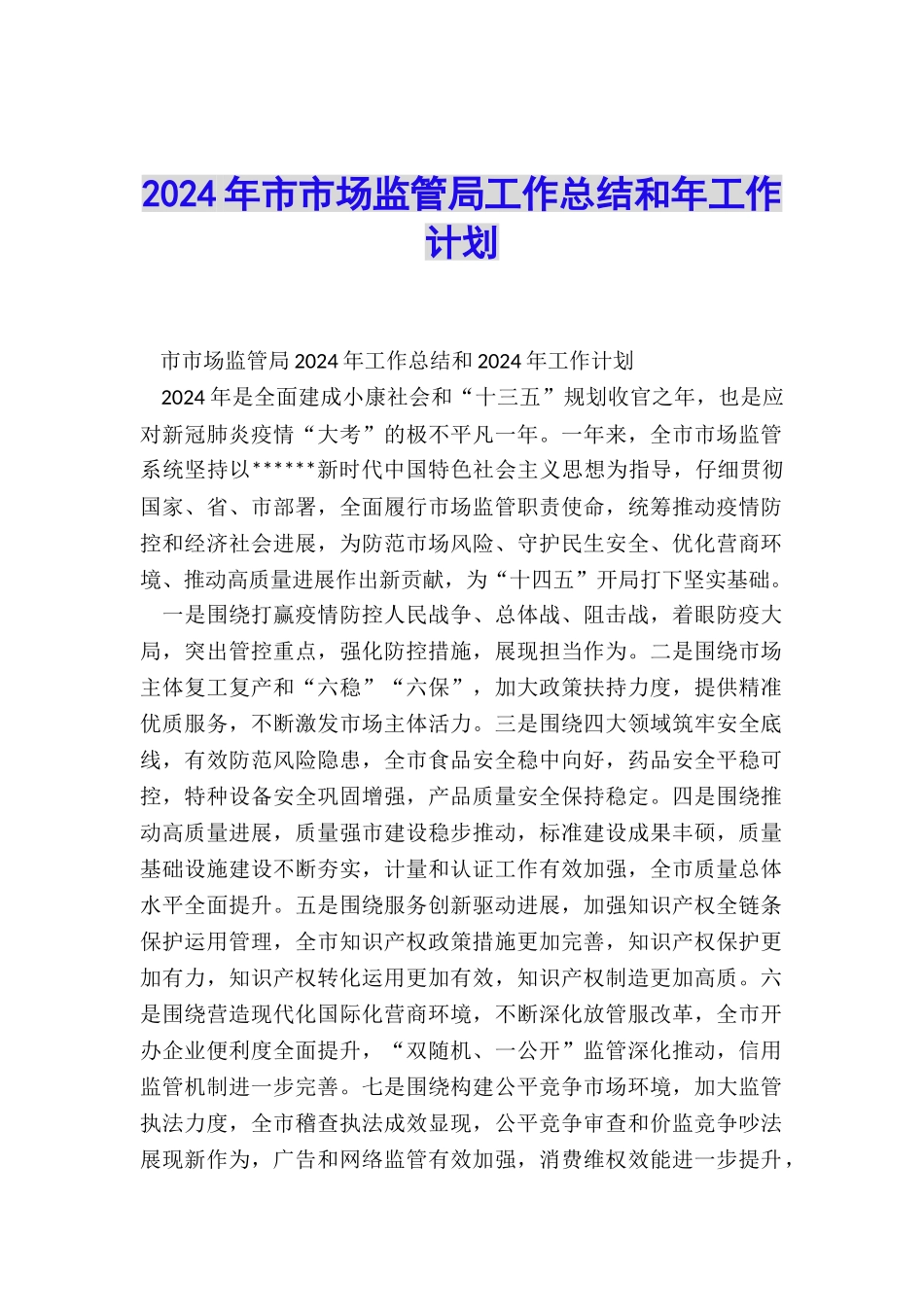 2024年市市场监管局工作总结和年工作计划_第1页