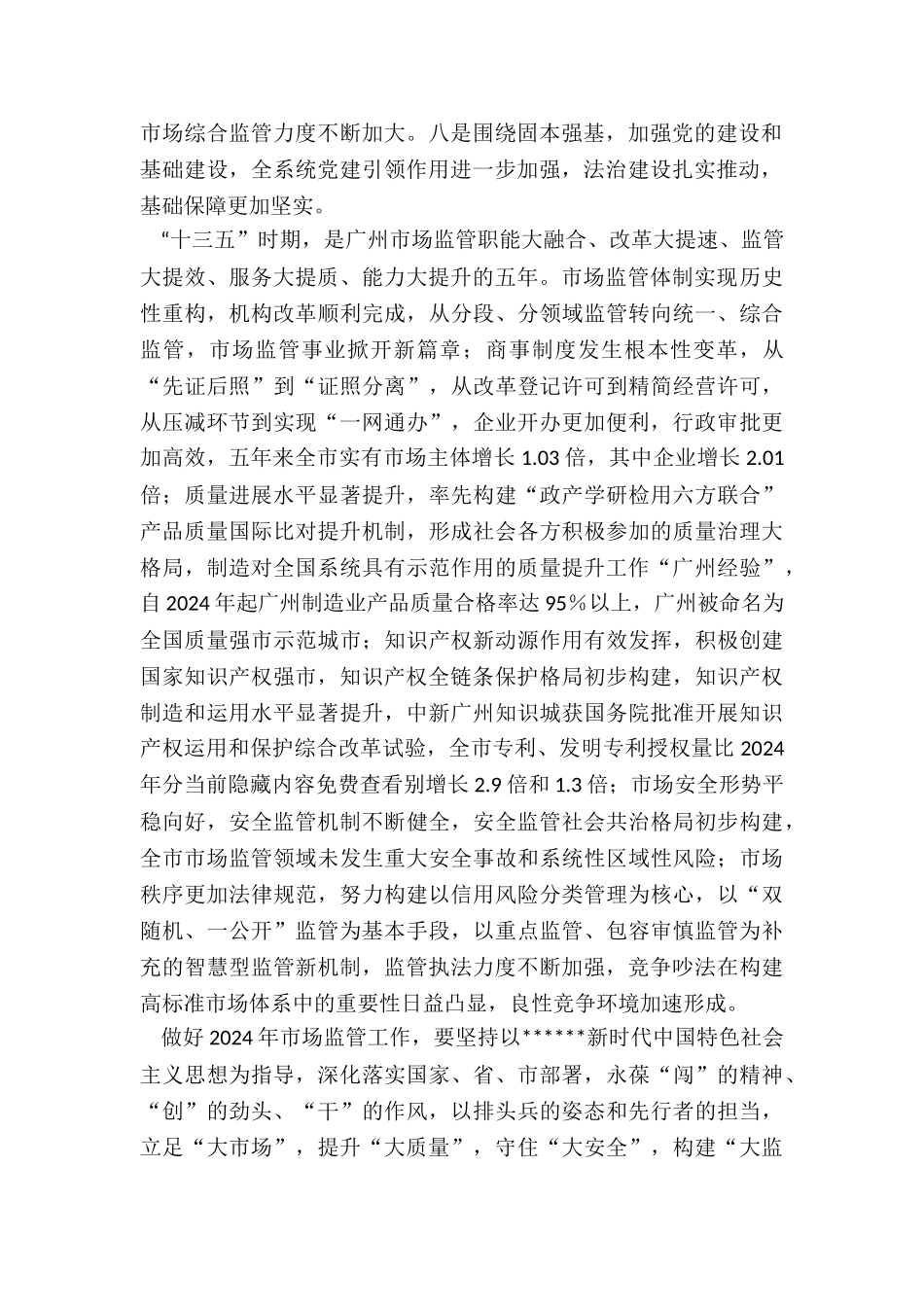 2024年市市场监管局工作总结和年工作计划_第2页