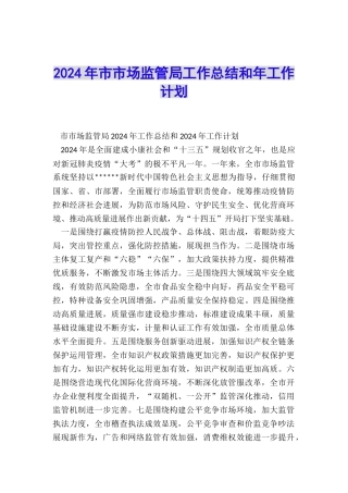 2024年市市场监管局工作总结和年工作计划