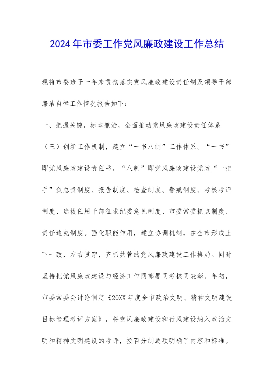 2024年市委工作党风廉政建设工作总结-_第1页