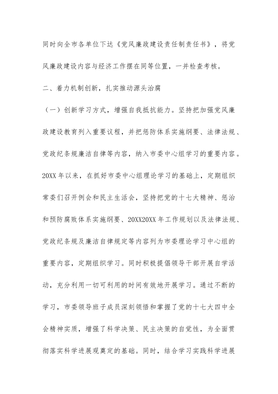 2024年市委工作党风廉政建设工作总结-_第2页