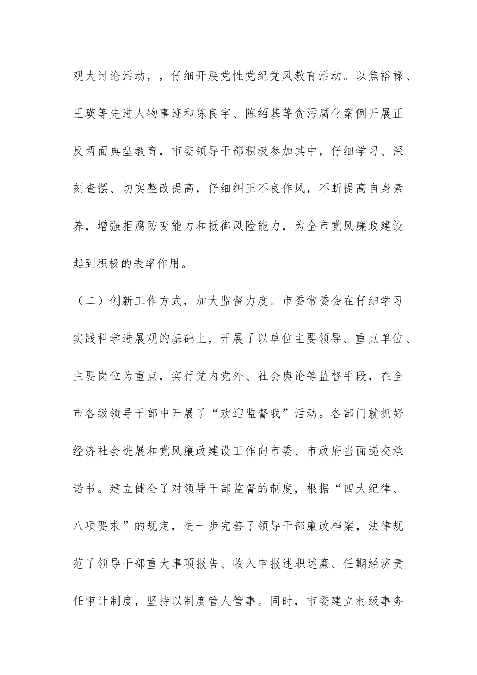 2024年市委工作党风廉政建设工作总结-_第3页