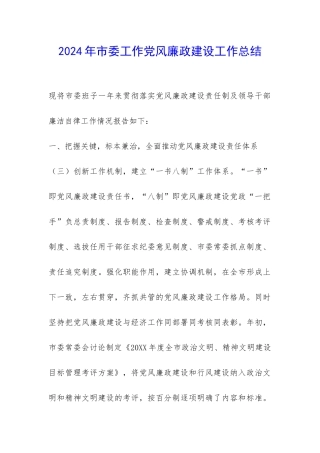 2024年市委工作党风廉政建设工作总结-
