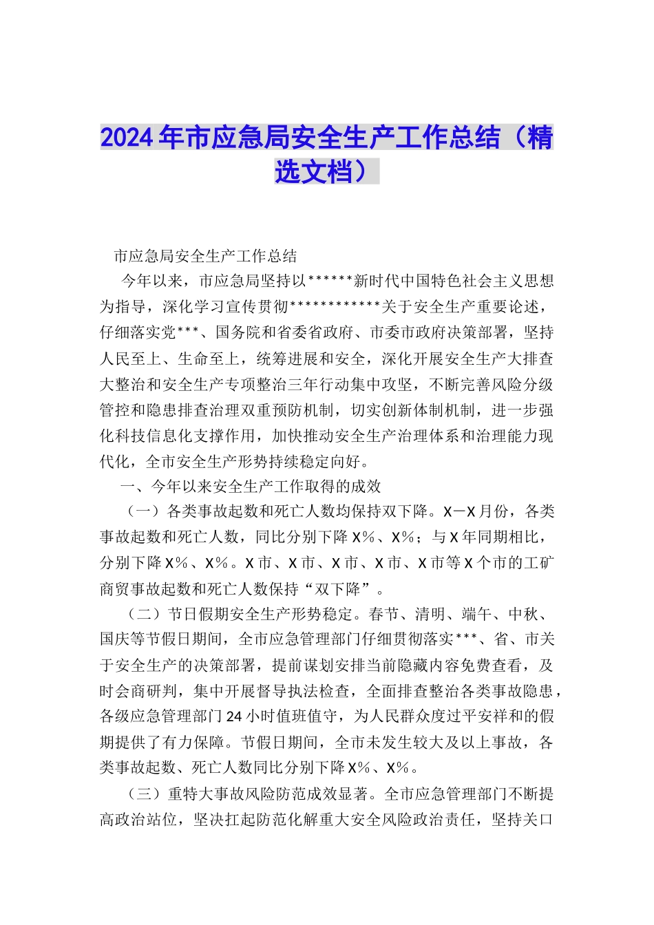 2024年市应急局安全生产工作总结_第1页