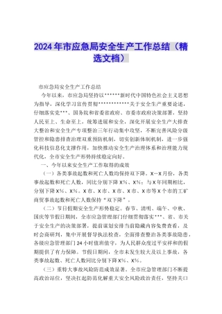 2024年市应急局安全生产工作总结