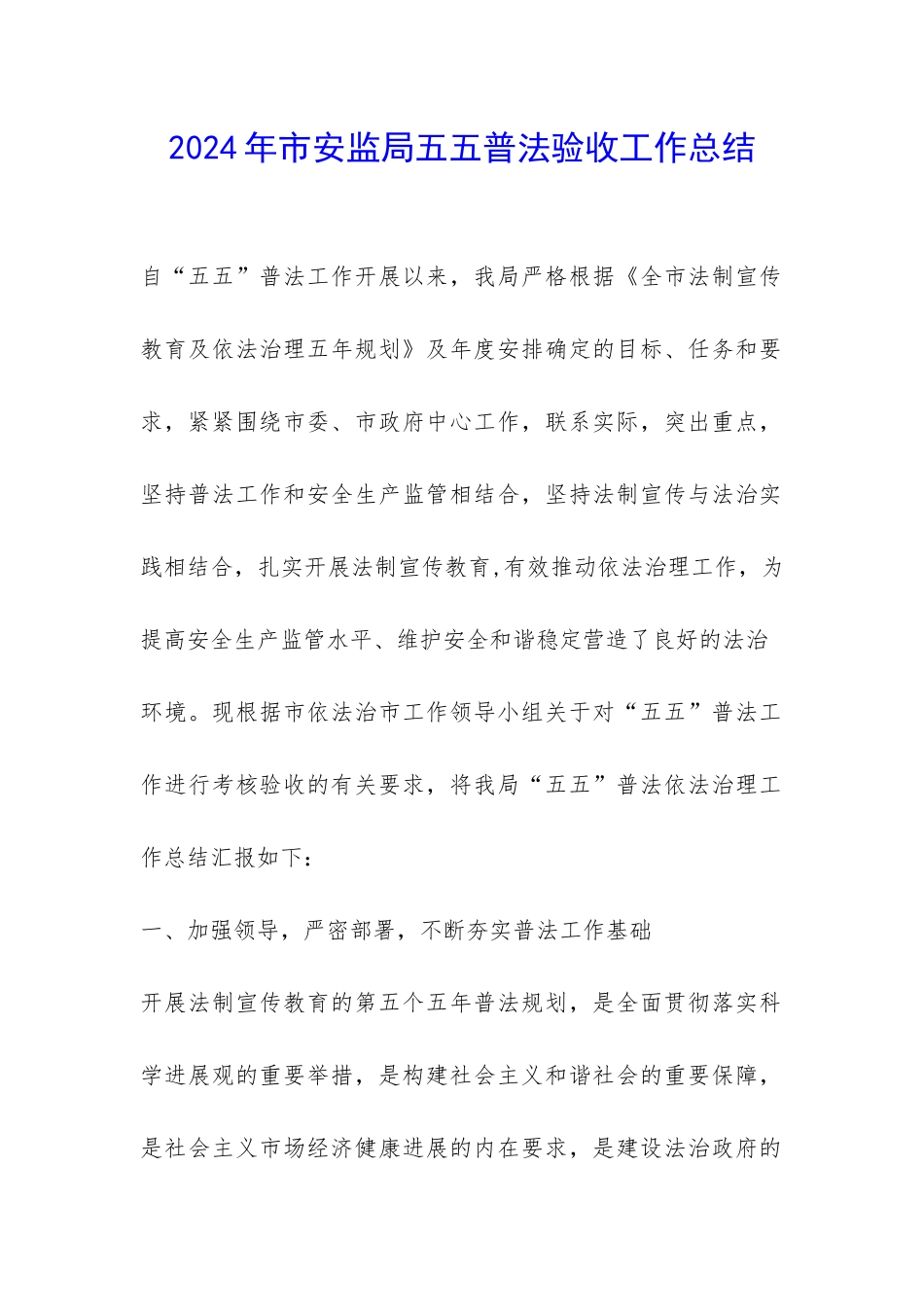 2024年市安监局五五普法验收工作总结-_第1页