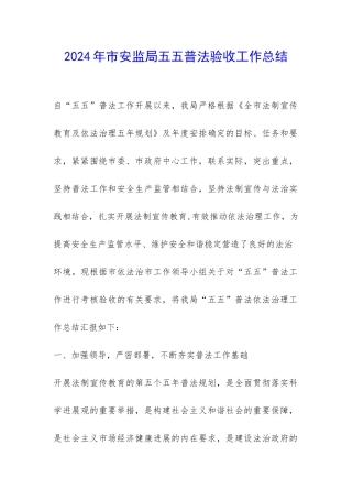 2024年市安监局五五普法验收工作总结-