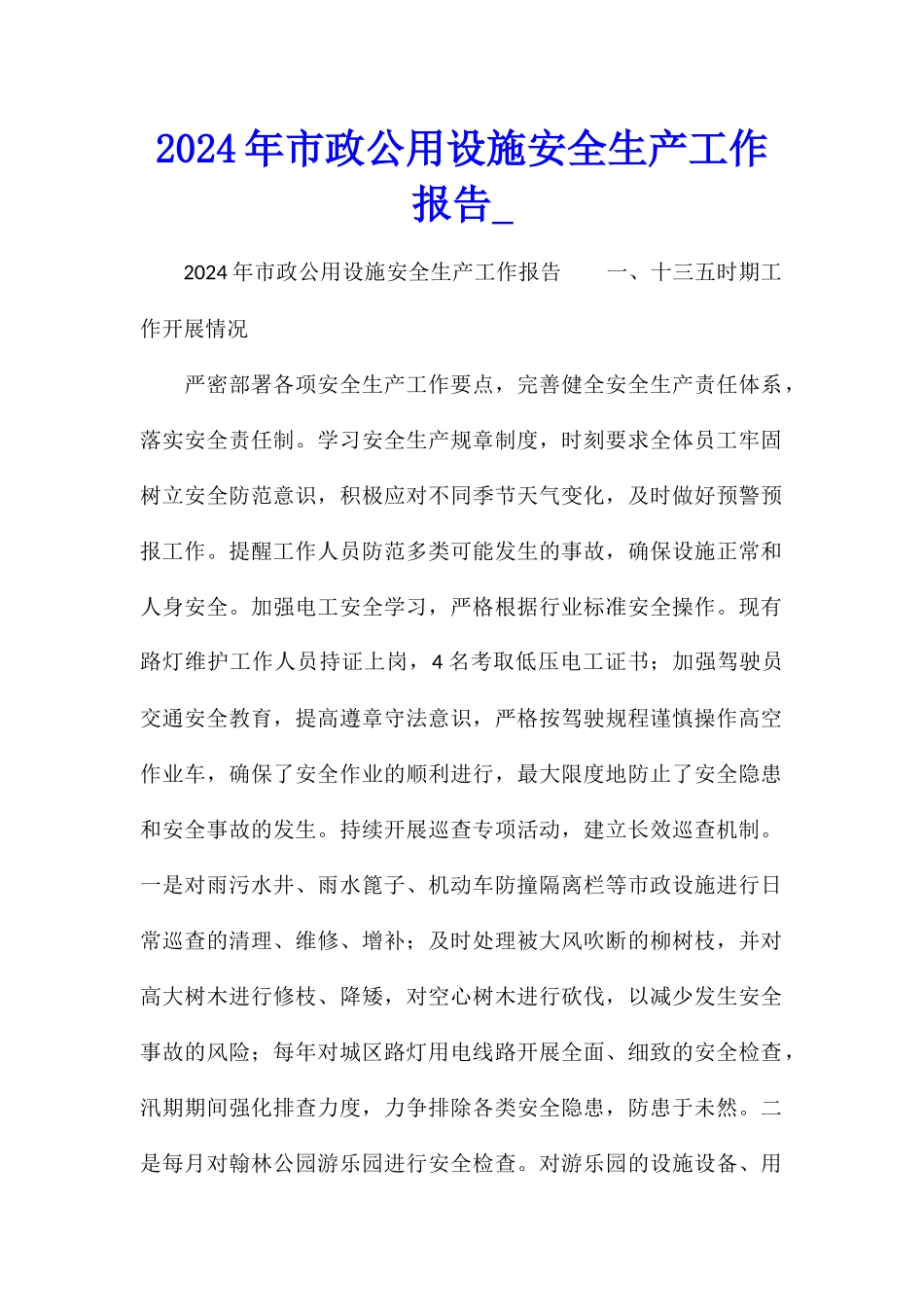 2024年市政公用设施安全生产工作报告_第1页