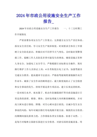 2024年市政公用设施安全生产工作报告