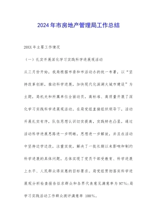 2024年市房地产管理局工作总结-