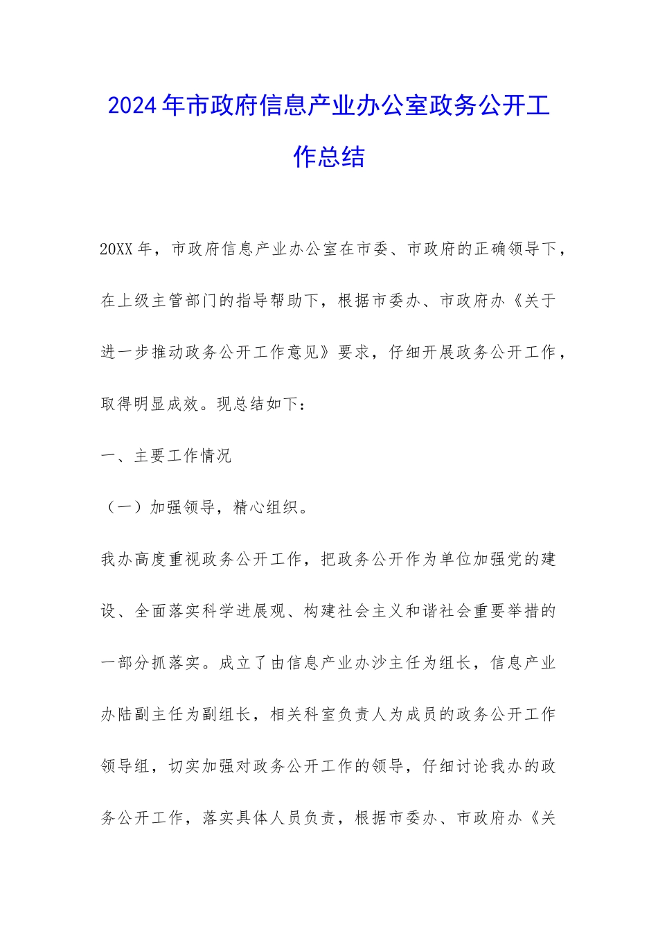 2024年市政府信息产业办公室政务公开工作总结-_第1页