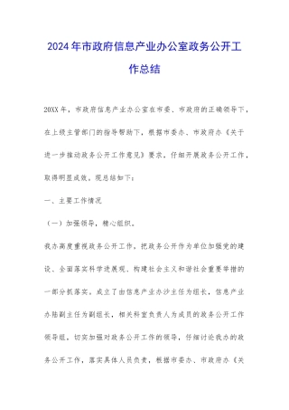 2024年市政府信息产业办公室政务公开工作总结-