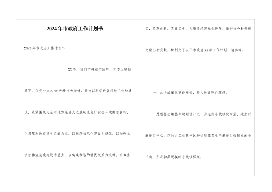 2024年市政府工作计划书_第1页