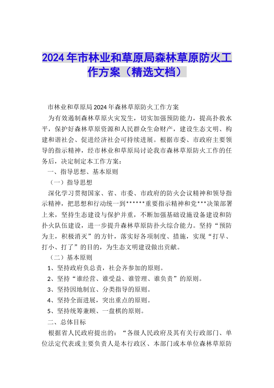 2024年市林业和草原局森林草原防火工作方案_第1页
