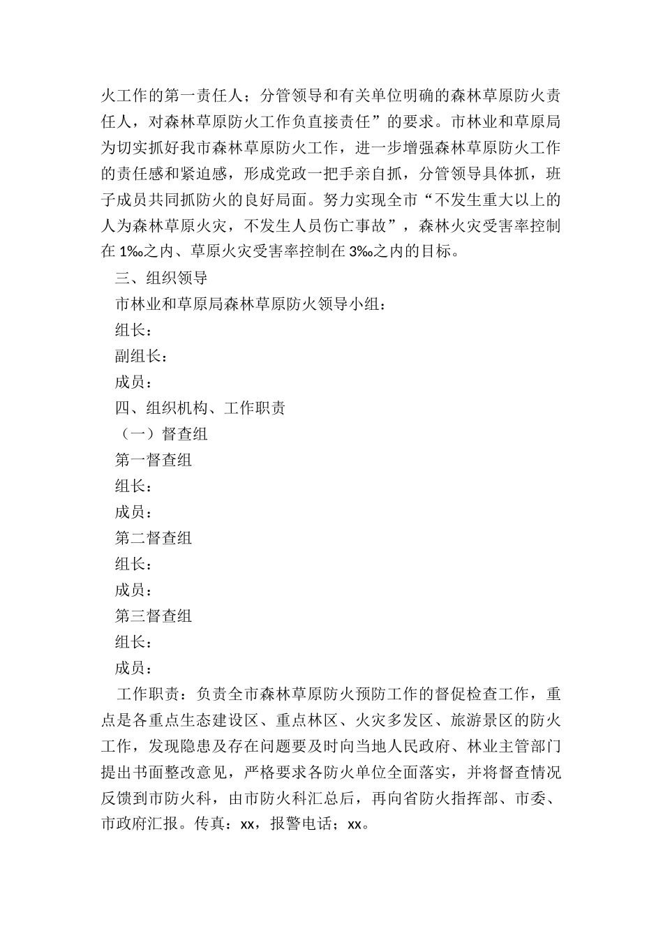 2024年市林业和草原局森林草原防火工作方案_第2页