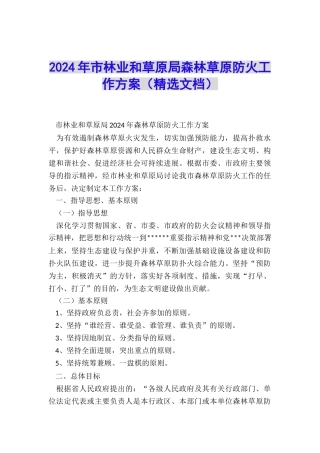 2024年市林业和草原局森林草原防火工作方案