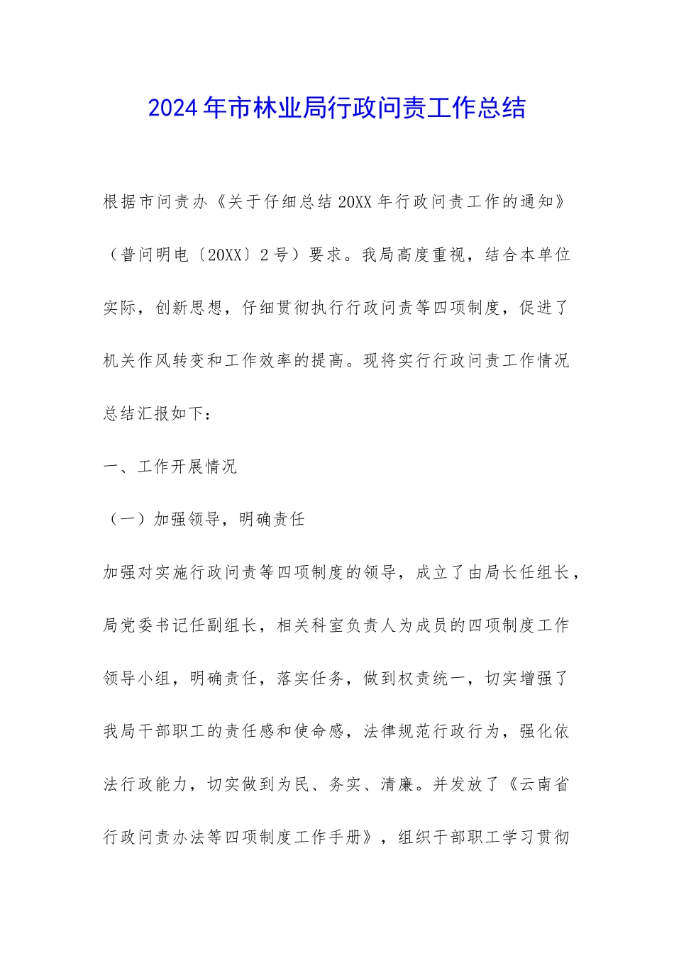 2024年市林业局行政问责工作总结-_第1页