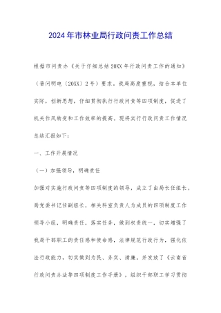 2024年市林业局行政问责工作总结-