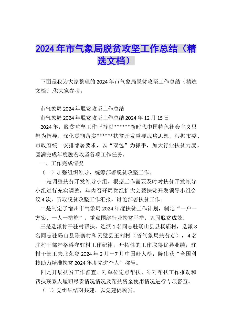 2024年市气象局脱贫攻坚工作总结_第1页