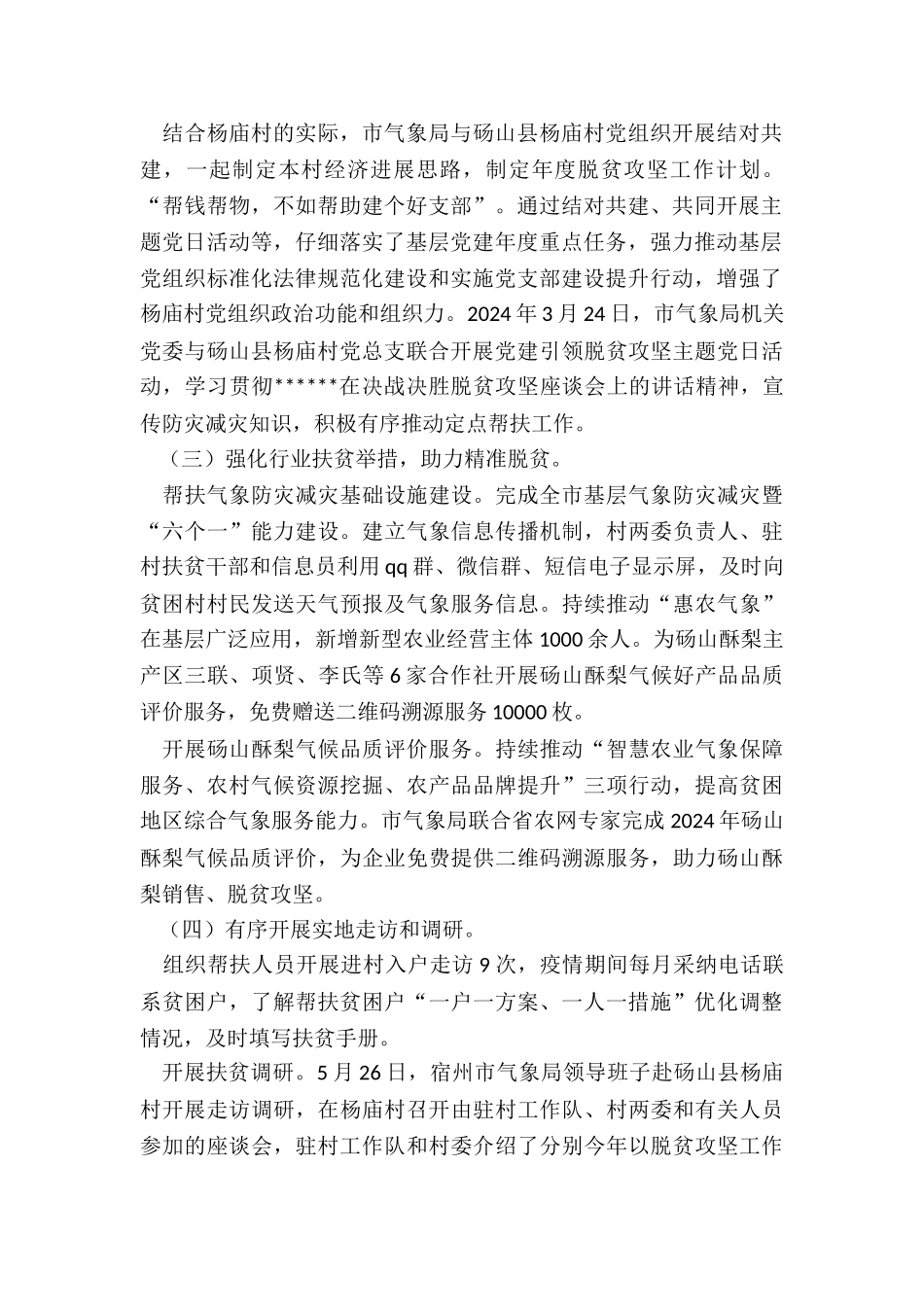 2024年市气象局脱贫攻坚工作总结_第2页