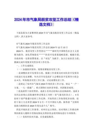 2024年市气象局脱贫攻坚工作总结