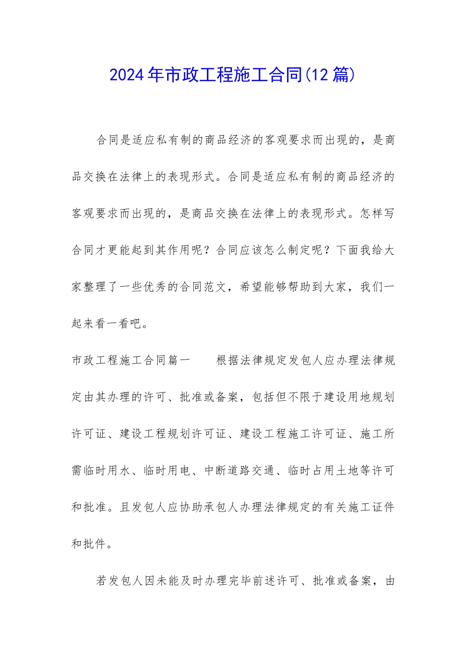 2024年市政工程施工合同_第1页